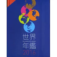 2016世界年鑑(附2016中華民國名人錄)