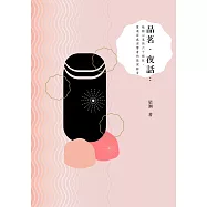 品茗.夜話：敲動心底的六十根弦，靈魂深處迴響著的繞梁餘音