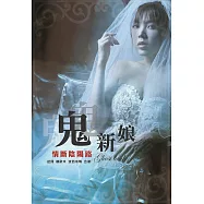 鬼新娘：情斷陰陽路