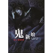 鬼新娘：死了都要愛