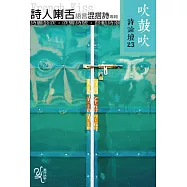 吹鼓吹詩論壇二十三號：詩人喇舌語言混搭詩專輯