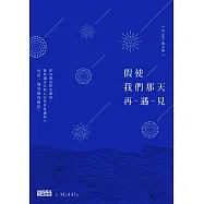 假使我們那天再遇見