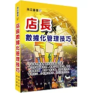 店長數據化管理技巧
