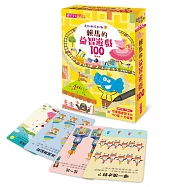 走到哪玩到哪 9：賴馬的益智遊戲100(基礎版)(附可重複書寫用卡片50張+白板筆)