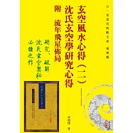 玄空風水心得(二)：沈氏玄空學研究心得 附 流年飛星佈局