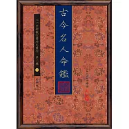 古今名人命鑑
