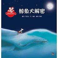 鯨魚大解密