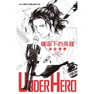 UNDER HERO 檯面下的英雄 1