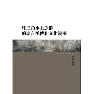 珠三角水上族群的語言承傳和文化變遷