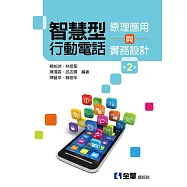 智慧型行動電話原理應用與實務設計(第二版)