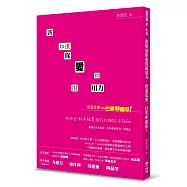 我知道你愛得很用力，但還是要一巴掌呼醒你!：欣西亞致幸福愛情的53個Do&rsquo;s & Don&rsquo;ts