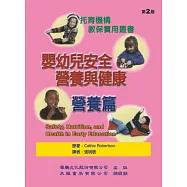 嬰幼兒安全營養與健康：營養篇