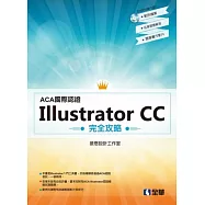 ACA國際認證：Illustrator CC 完全攻略(附範例光碟)