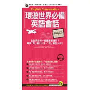 環遊世界必備英語會話(附1MP3+防水書套)