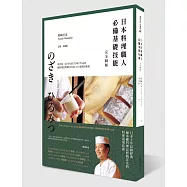 日本料理職人必備基礎技能 完全圖解：米其林二星WAKETOKUYAMA總料理長野﨑洋光的141項廚房奧義