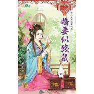 十二生肖玩穿越之嬌妻似錢鼠