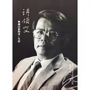 詩領空：典藏白萩的詩/生活(附1影音光碟)