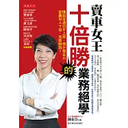 賣車女王十倍勝的業務絕學：陳茹芬週日不上班、很少發名片，卻贏別人十倍，怎麼辦到?