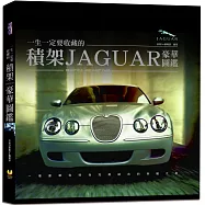 一生一定要收藏的積架JAGUAR豪華圖鑑：全臺唯一，完整介紹積架車型、性能測試、獨家工藝技術、賽車運動和未來發展