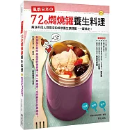 風靡日本的72道燜燒罐養生料理：解決不同人群需求的症狀養生調理餐，一罐搞定!