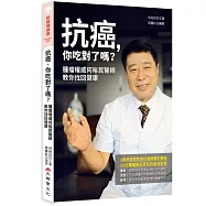 抗癌，你吃對了嗎?腫瘤權威何裕民醫師教你找回健康