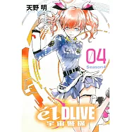 e’lDLIVE宇宙警探04