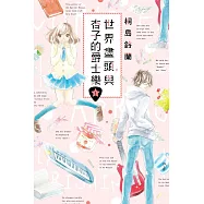 世界盡頭與杏子的爵士樂 1