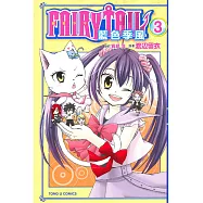 FAIRY TAIL魔導少年 藍色季風 3