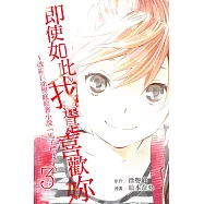 即使如此我還是喜歡妳~改編自徐譽庭原著小說「馬子們」~3