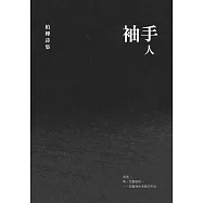 袖手人：柏樺詩集