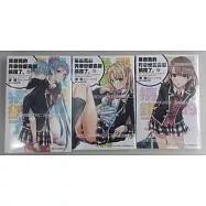 果然我的青春戀愛喜劇搞錯了6.5+7.5+10.5(套書)