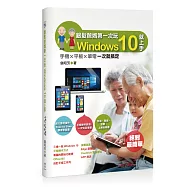 銀髮爸媽第一次玩Windows 10就上手：手機╳平板╳筆電一次就搞定