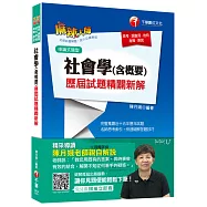 社會學(含概要)歷屆試題精闢新解[高考、調查局、地特、身障、原民]