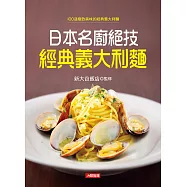 日本名廚絕技 經典義大利麵