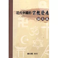 近代中國的宗教發展論文集[軟精裝]
