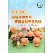 2015-2016 全民健康保險民眾權益手冊合輯(中文、英文、日文、泰文、越南文、印尼文)
