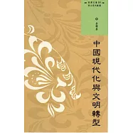 西灣文庫4：中國現代化與文明轉型