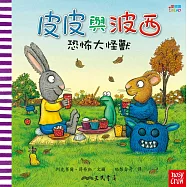 皮皮與波西：恐怖大怪獸