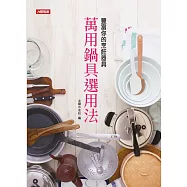 萬用鍋具選用法：豐富你的烹飪器具