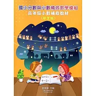 國小分數與小數補救教學模組 高年級小數補救教材(學生版)(二版)