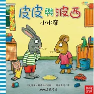 皮皮與波西：小水窪