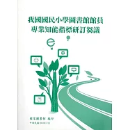 我國國民小學圖書館館員專業知能指標研訂芻議