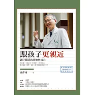 跟孩子更親近：親子關係的淬煉與成長