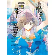 聆聽陌生電影的原聲帶 全