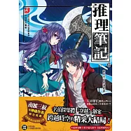 推理筆記6：超時空不思議犯罪(完)(隨書附贈：精美拉頁海報+DIY典藏回憶相框)