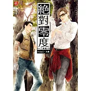 絕對零度二部曲2：太歲(隨書附贈：精美拉頁海報+關王虎的萬用行事曆)