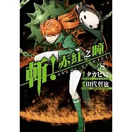 斬!赤紅之瞳(08)