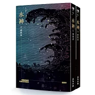 水神(套書)