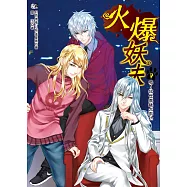 火爆妖夫7：喝!救世英雄犬來也(完) (隨書附贈：拉頁海報+超萌百變COS卡~狼之章(特別版))