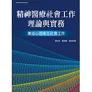 精神醫療社會工作理論與實務：兼述心理衛生社會工作